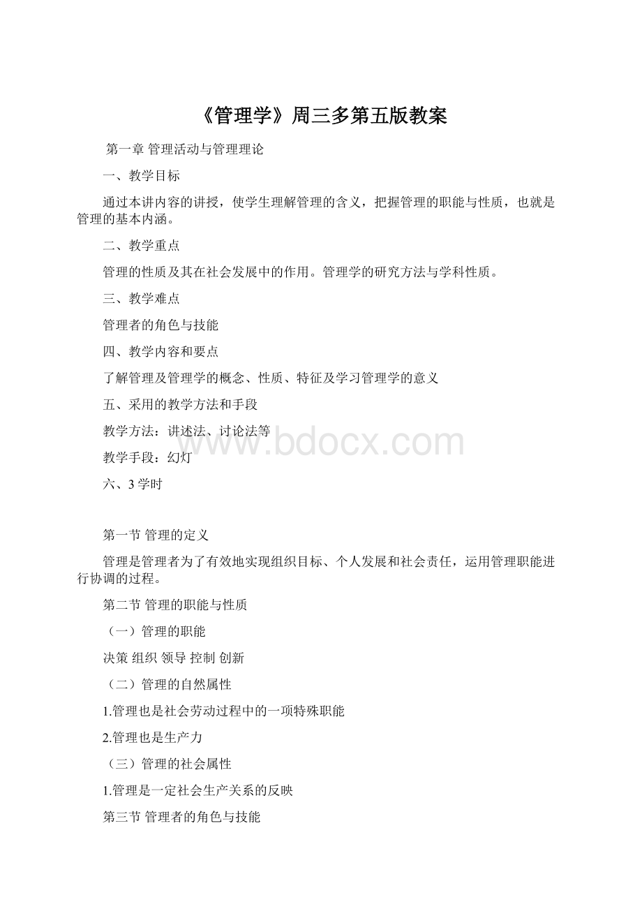 《管理学》周三多第五版教案.docx