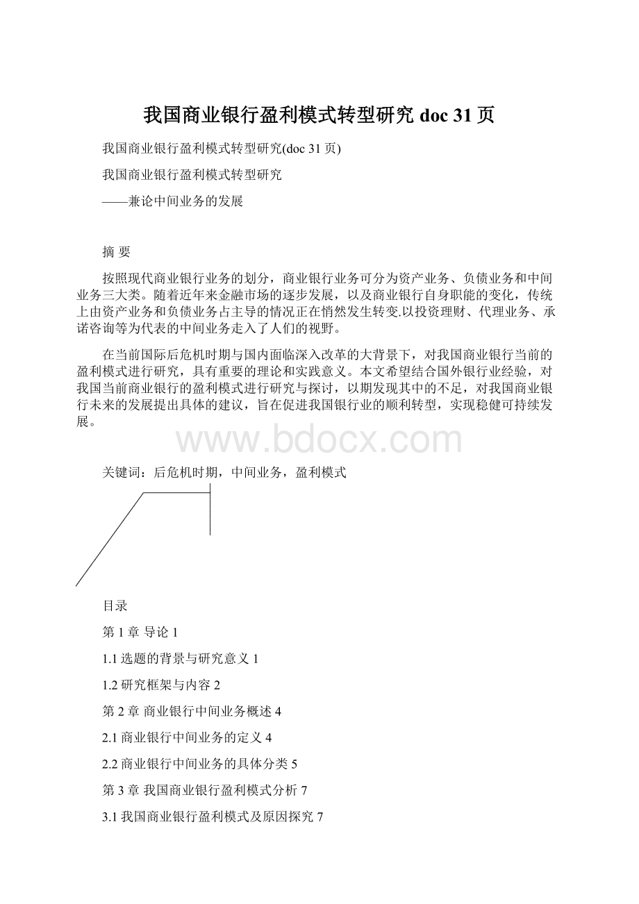 我国商业银行盈利模式转型研究doc 31页Word文档格式.docx