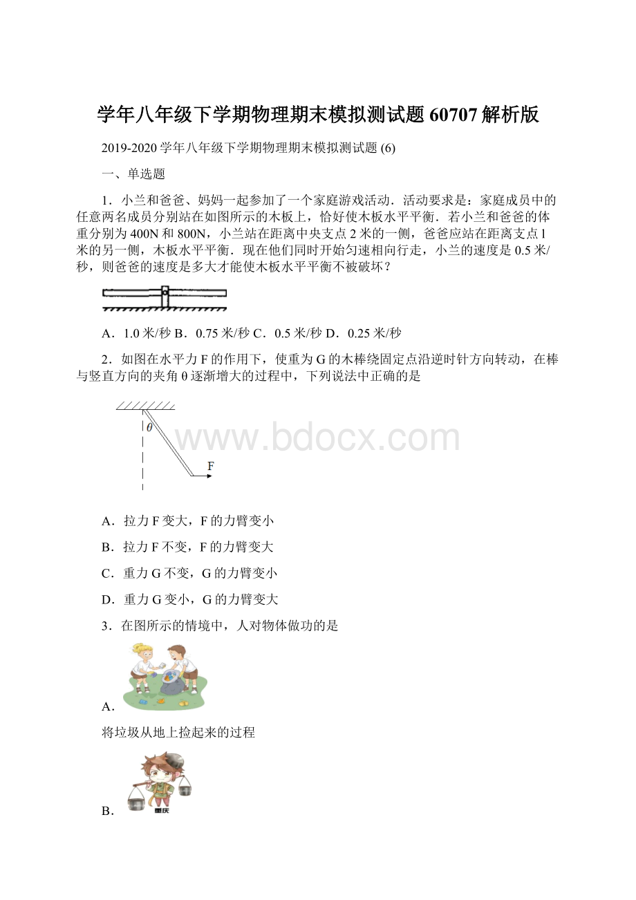 学年八年级下学期物理期末模拟测试题 60707解析版Word文件下载.docx