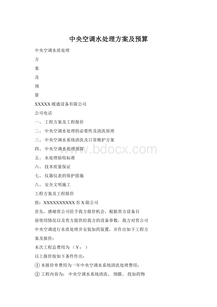 中央空调水处理方案及预算Word文件下载.docx_第1页