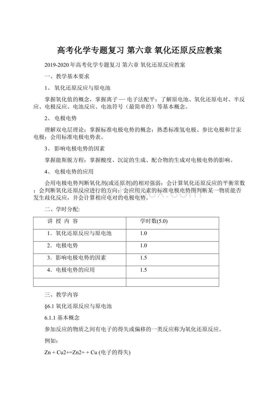 高考化学专题复习 第六章 氧化还原反应教案Word文档下载推荐.docx