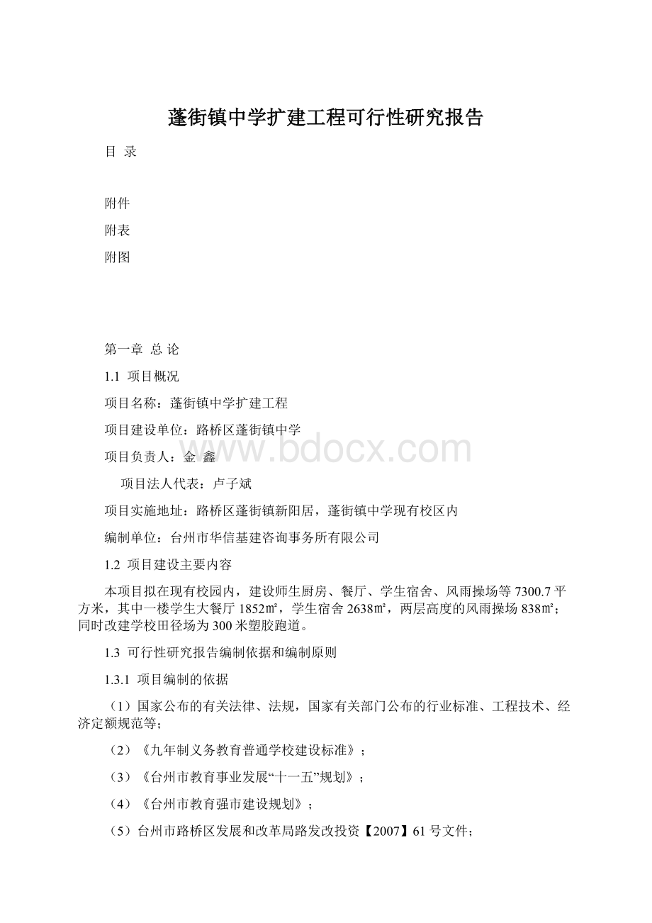 蓬街镇中学扩建工程可行性研究报告Word格式文档下载.docx