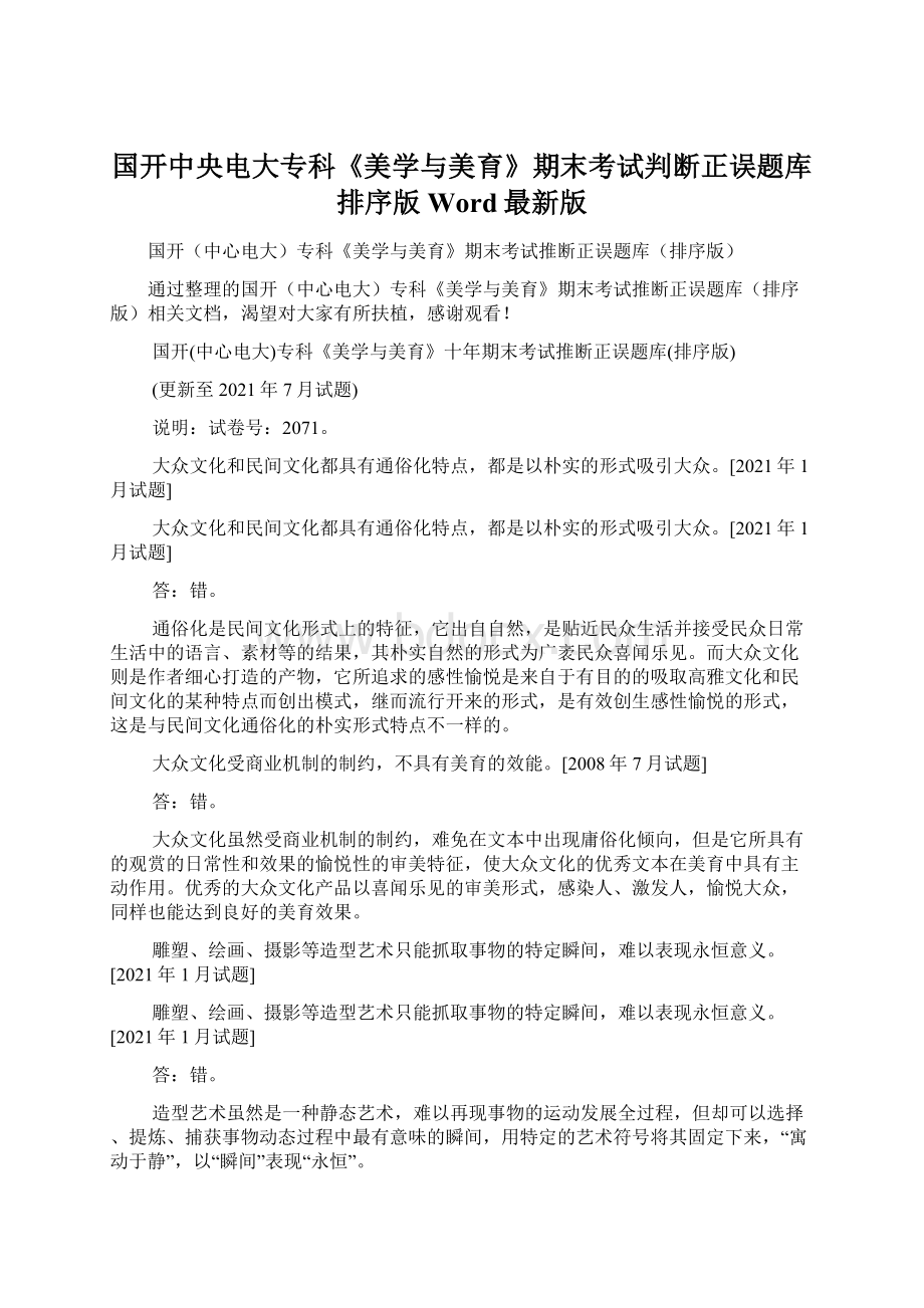 国开中央电大专科《美学与美育》期末考试判断正误题库排序版Word最新版.docx