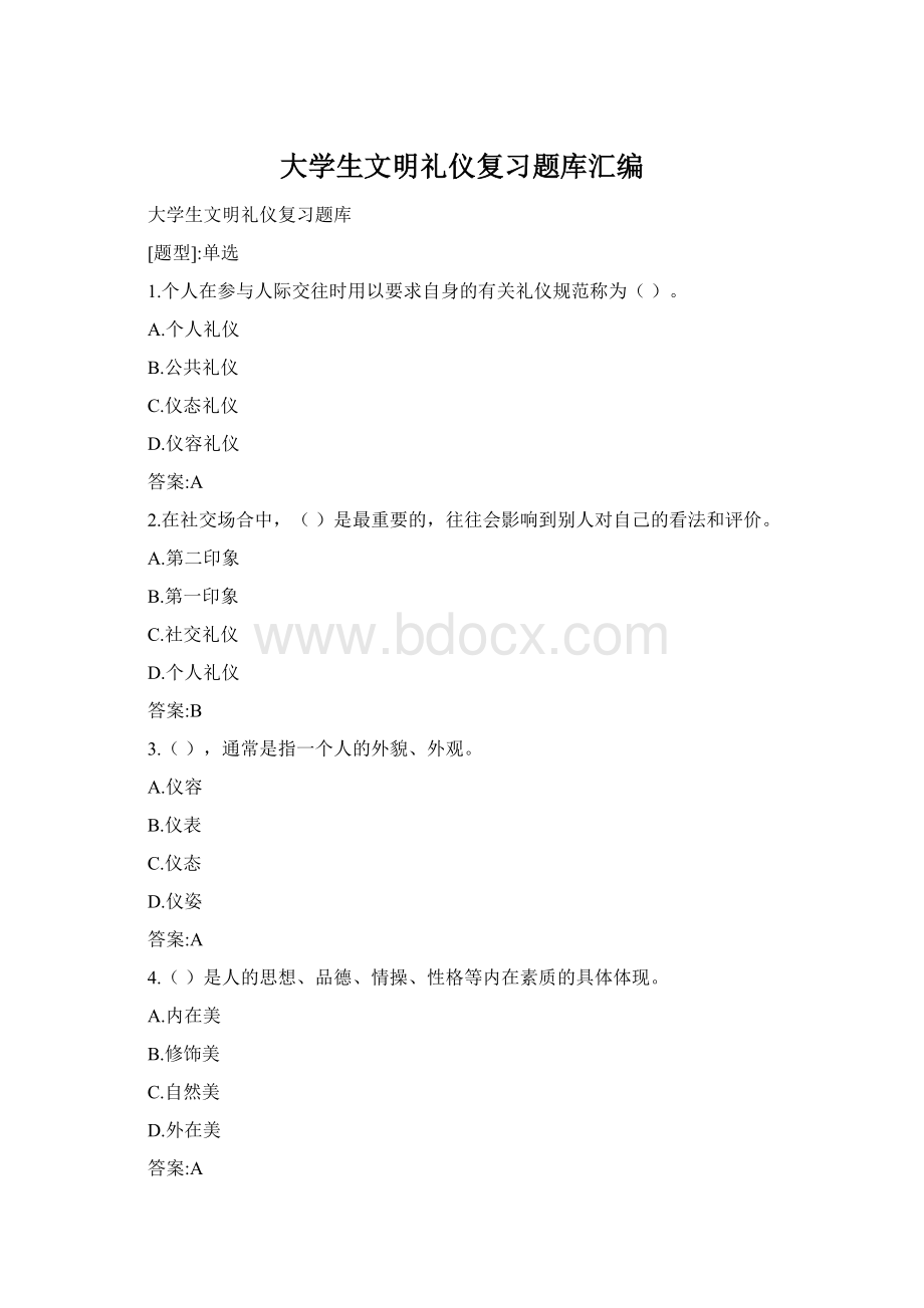 大学生文明礼仪复习题库汇编.docx_第1页