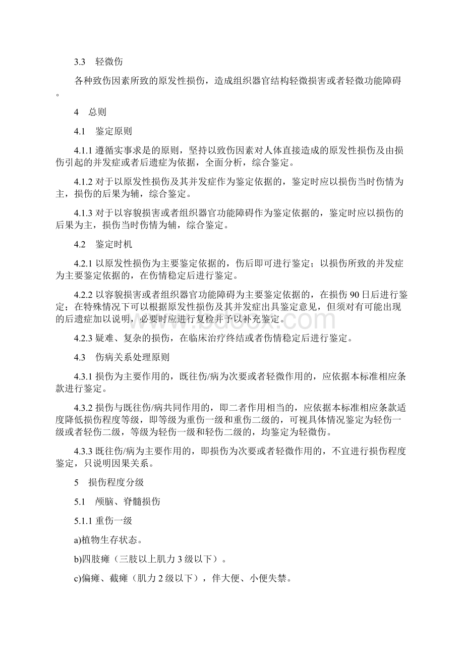 人体损伤程度鉴定标准.docx_第2页