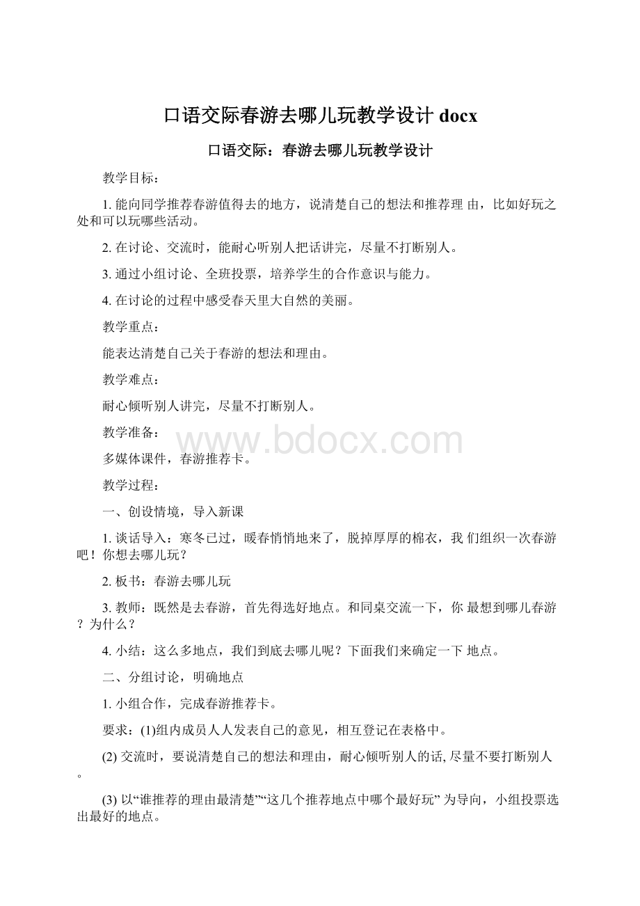 口语交际春游去哪儿玩教学设计docxWord文件下载.docx_第1页