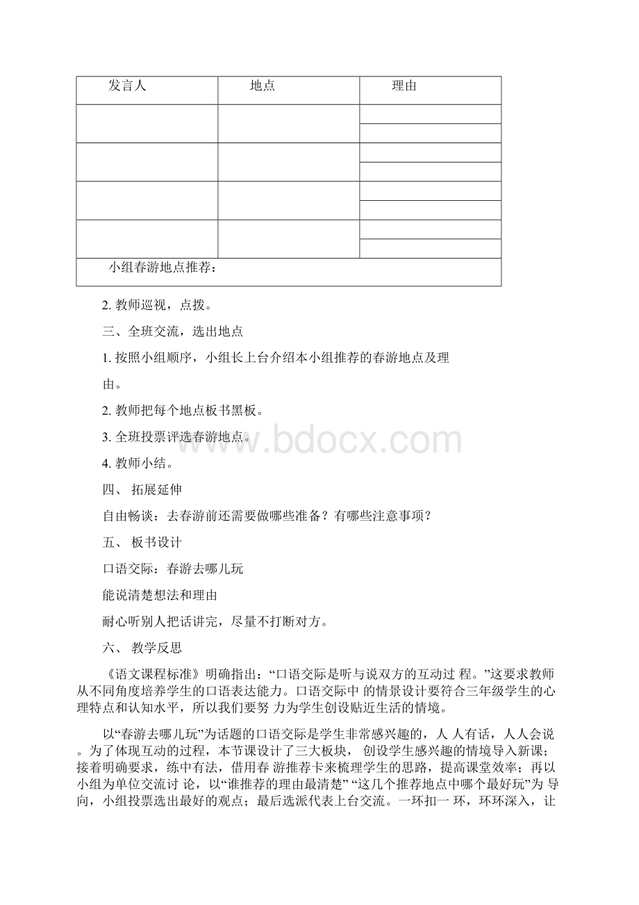 口语交际春游去哪儿玩教学设计docxWord文件下载.docx_第2页