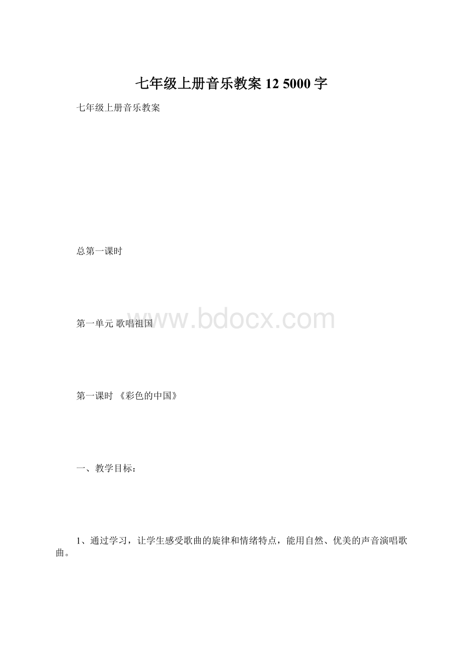 七年级上册音乐教案12 5000字.docx