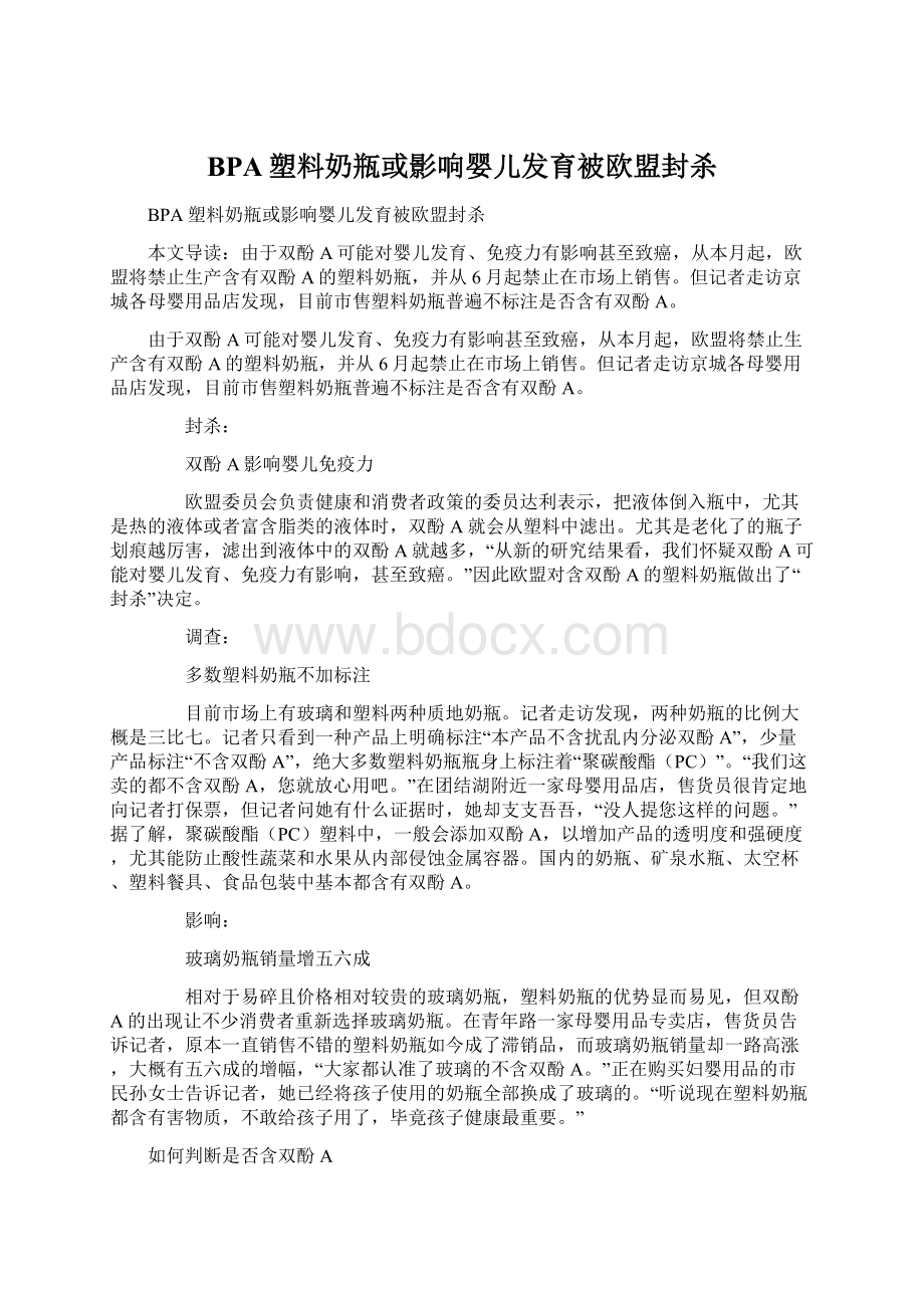 BPA塑料奶瓶或影响婴儿发育被欧盟封杀.docx