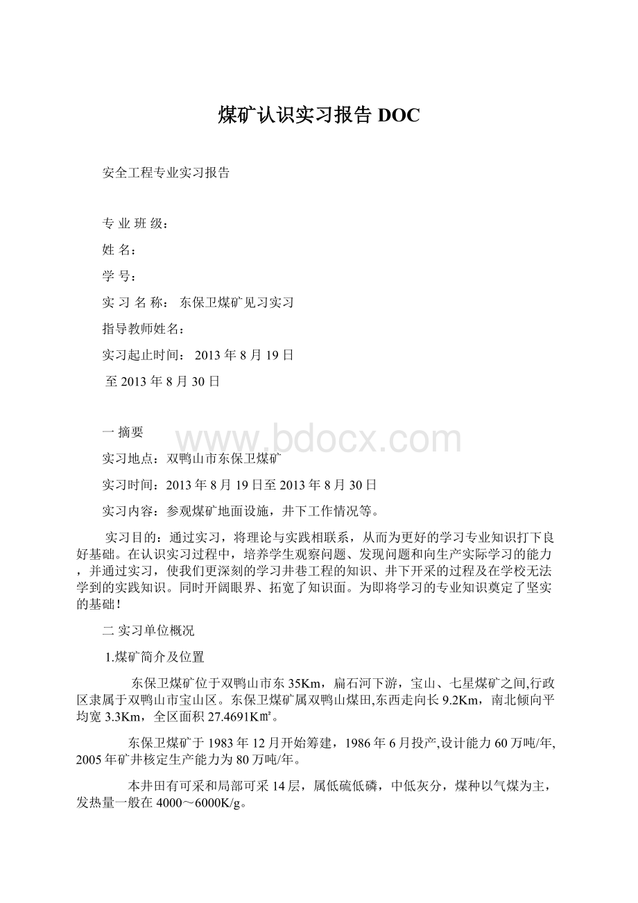 煤矿认识实习报告DOCWord格式.docx_第1页