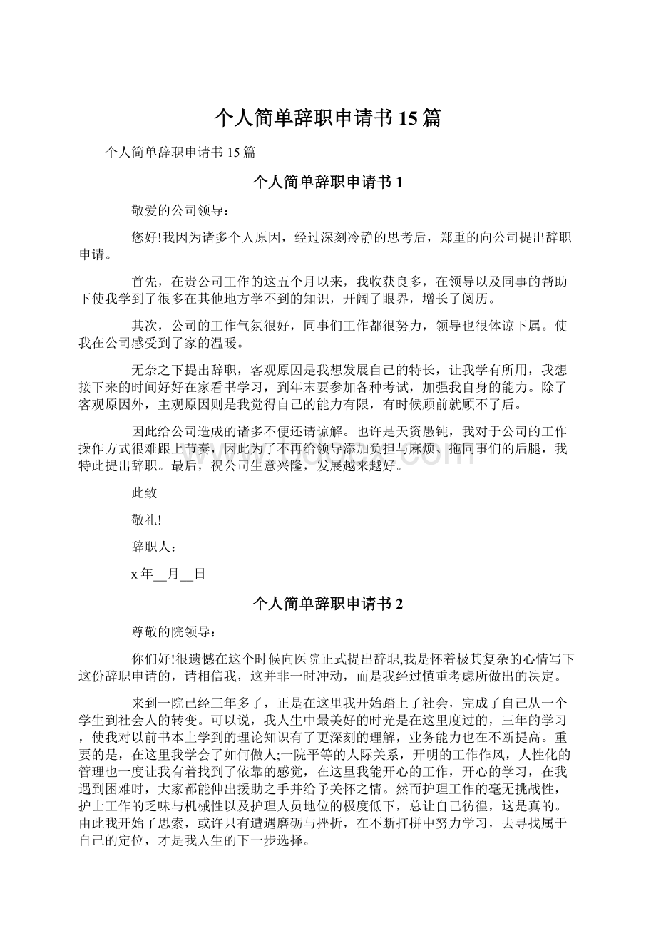 个人简单辞职申请书15篇.docx_第1页