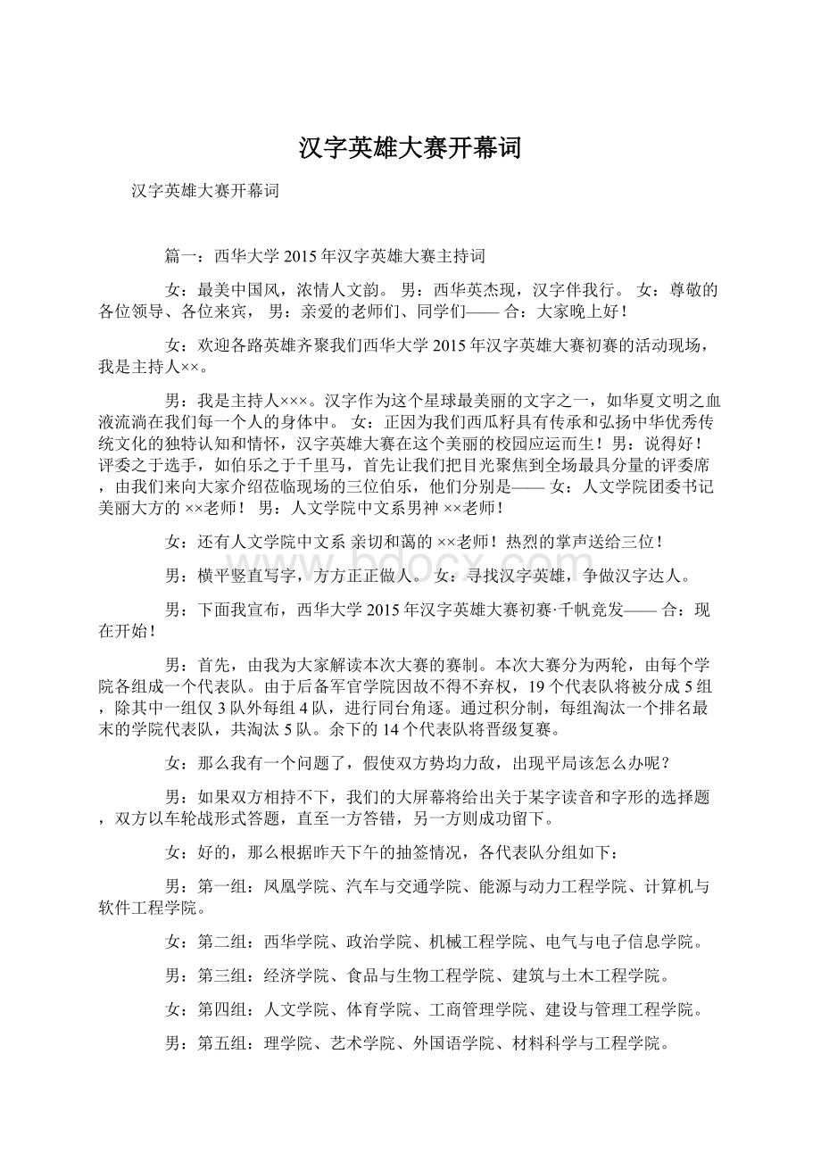 汉字英雄大赛开幕词Word文档下载推荐.docx