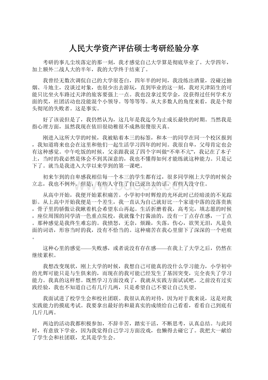 人民大学资产评估硕士考研经验分享.docx_第1页