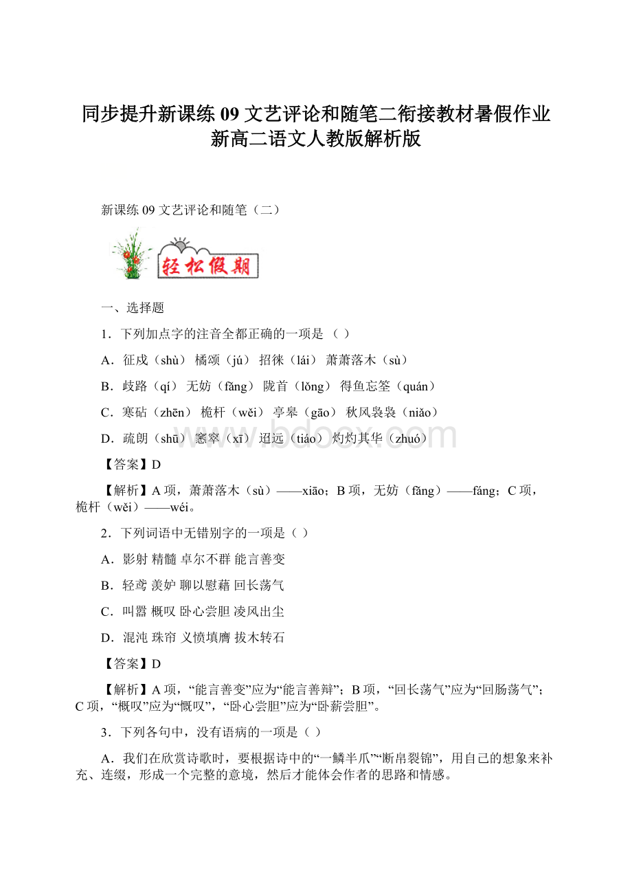 同步提升新课练09 文艺评论和随笔二衔接教材暑假作业新高二语文人教版解析版.docx