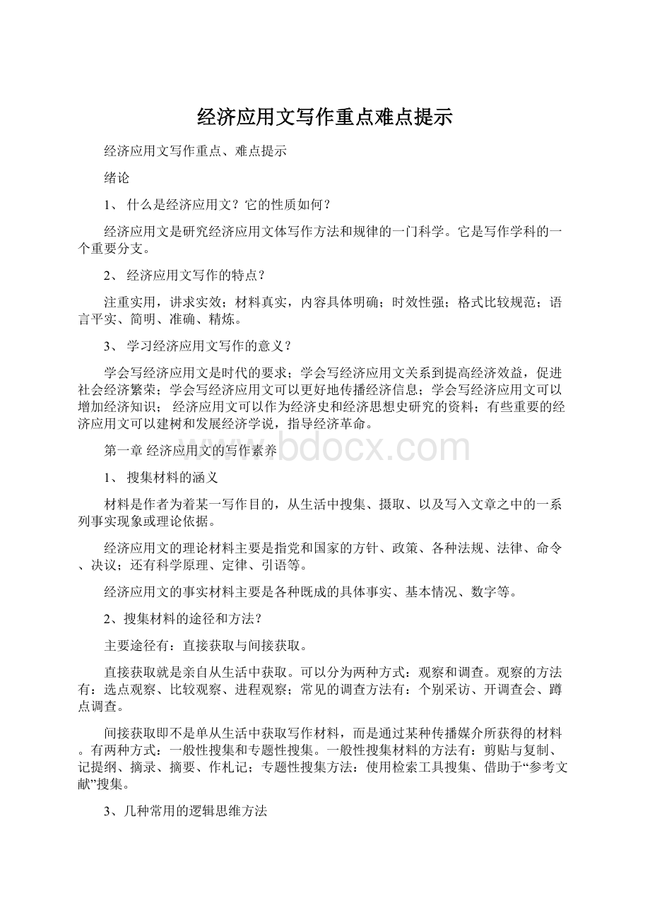 经济应用文写作重点难点提示Word文档格式.docx