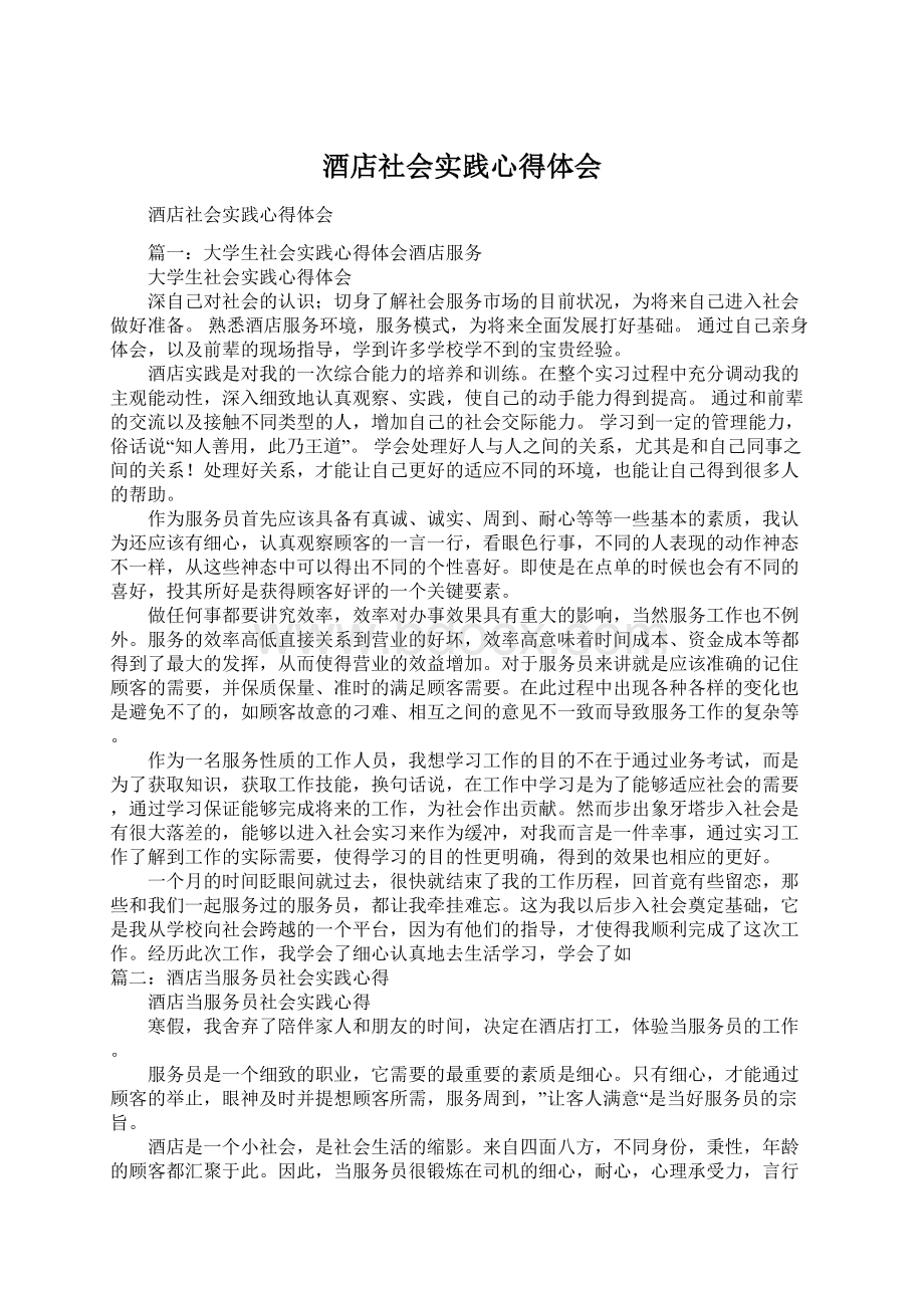 酒店社会实践心得体会文档格式.docx