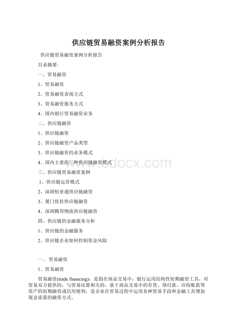 供应链贸易融资案例分析报告Word文档下载推荐.docx