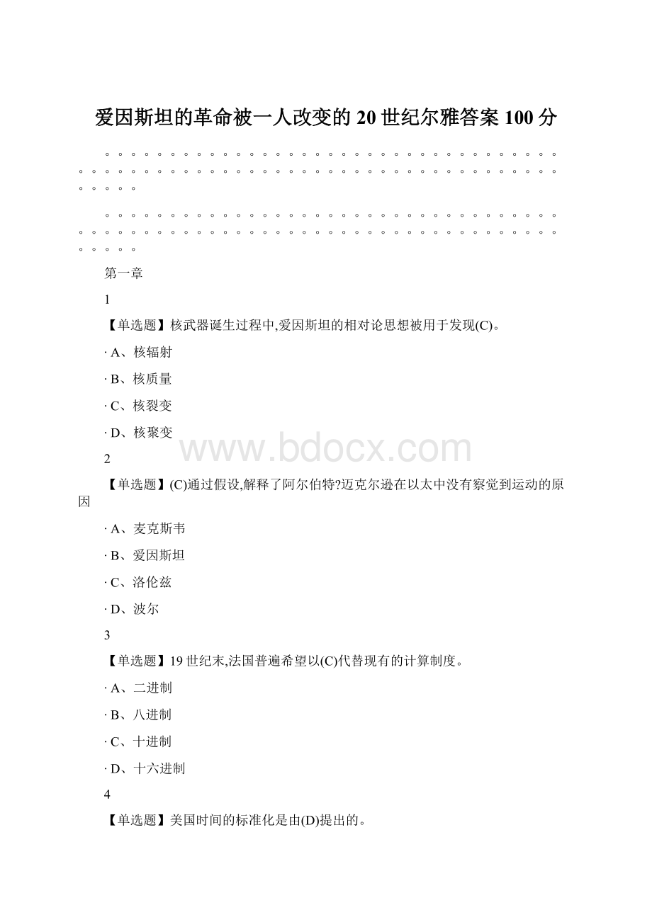 爱因斯坦的革命被一人改变的20世纪尔雅答案100分Word下载.docx