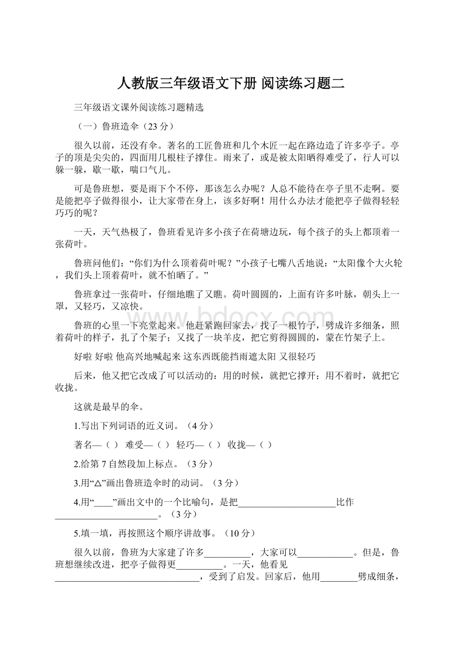 人教版三年级语文下册 阅读练习题二文档格式.docx