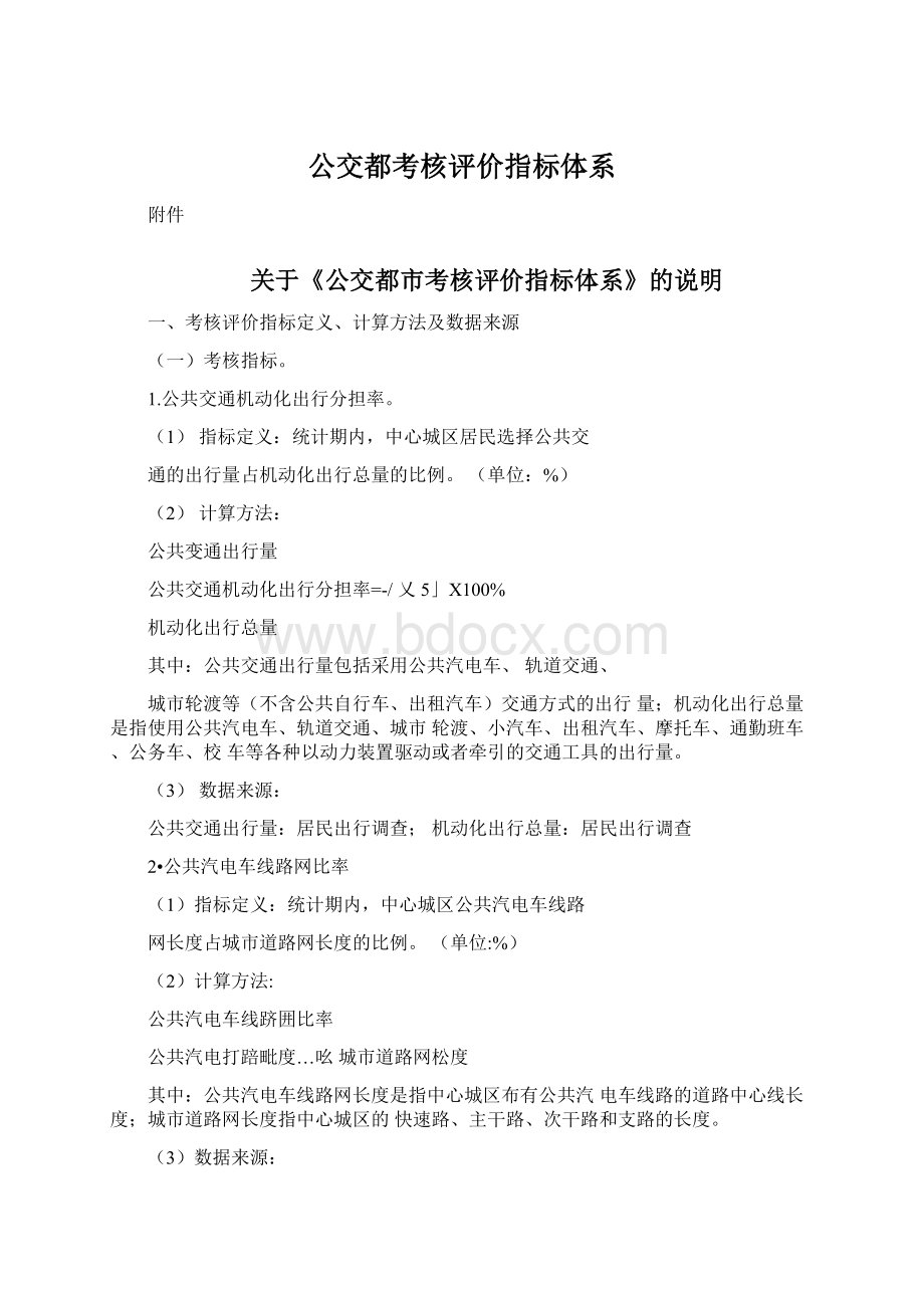 公交都考核评价指标体系.docx_第1页