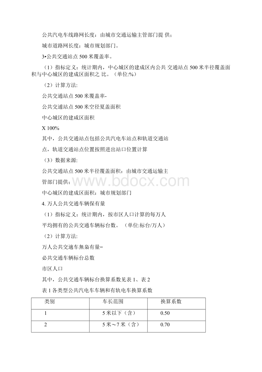 公交都考核评价指标体系.docx_第2页