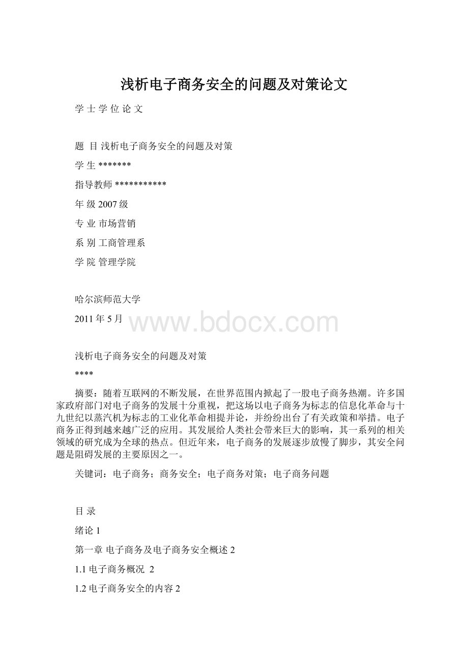 浅析电子商务安全的问题及对策论文.docx_第1页