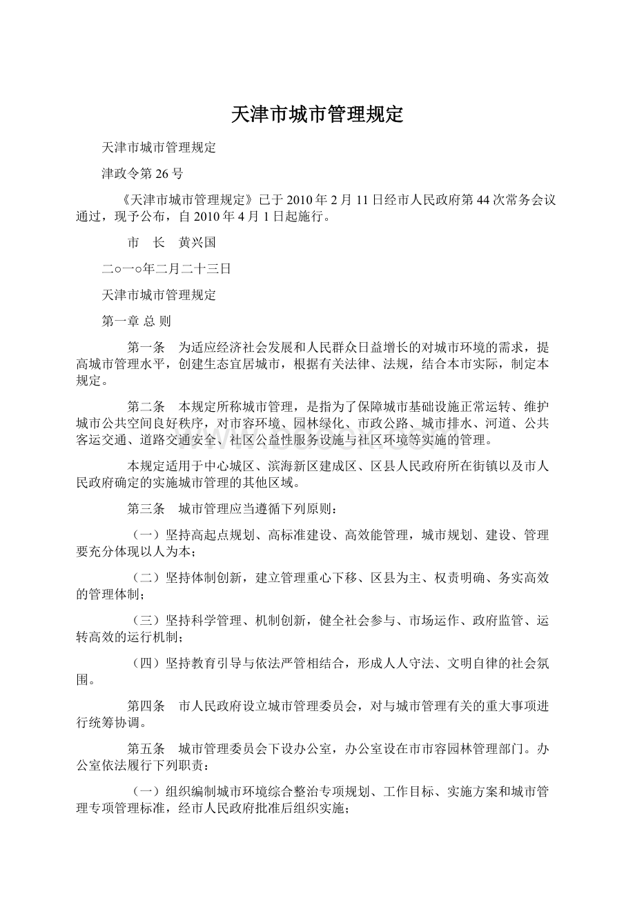 天津市城市管理规定Word文件下载.docx