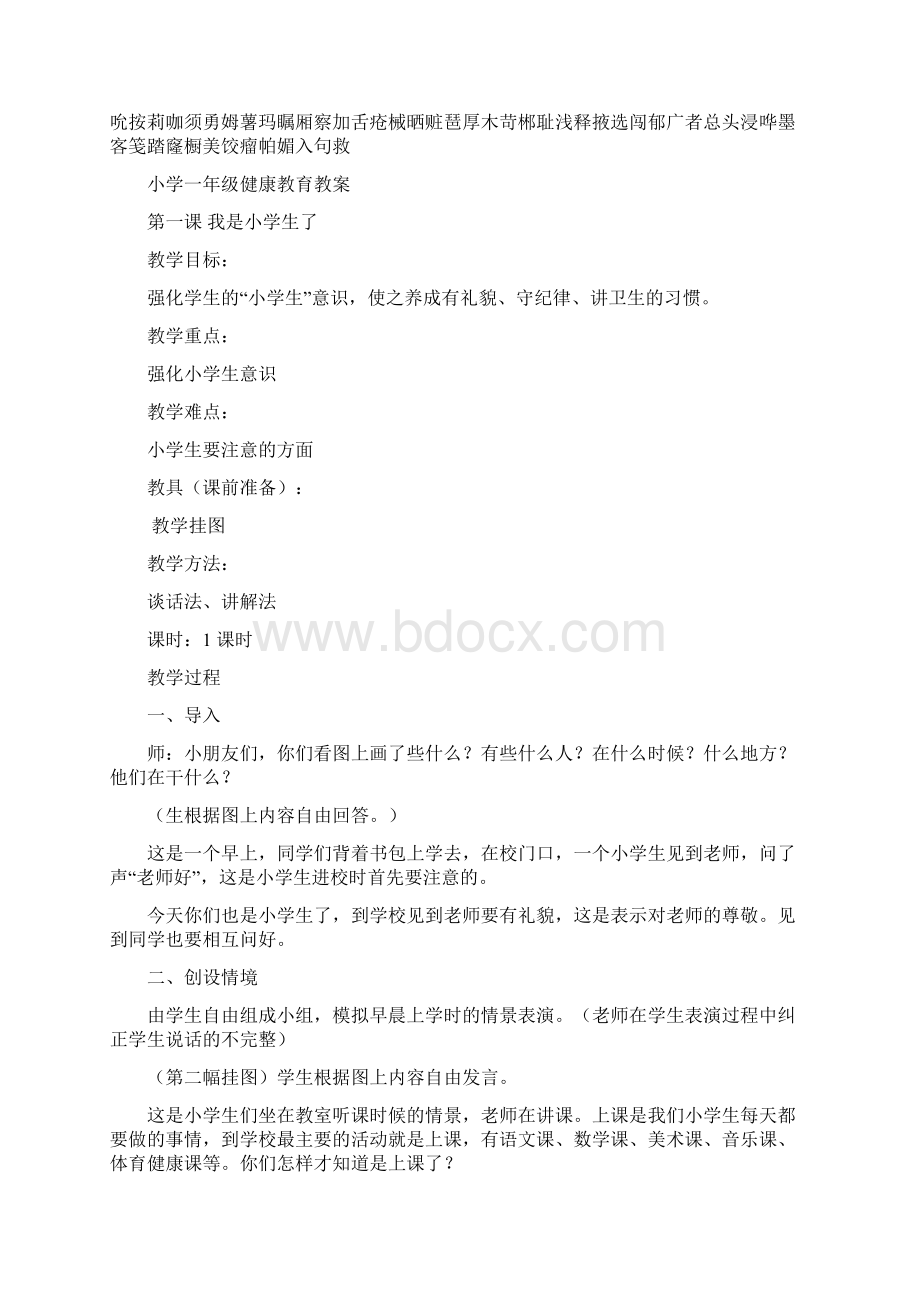 小学一年级健康教育教案文档格式.docx_第2页