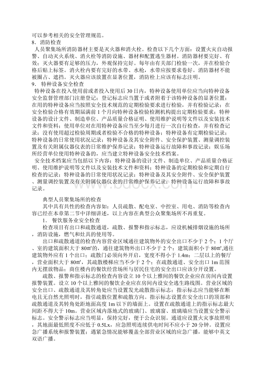 人员聚集场所的安全检查.docx_第3页