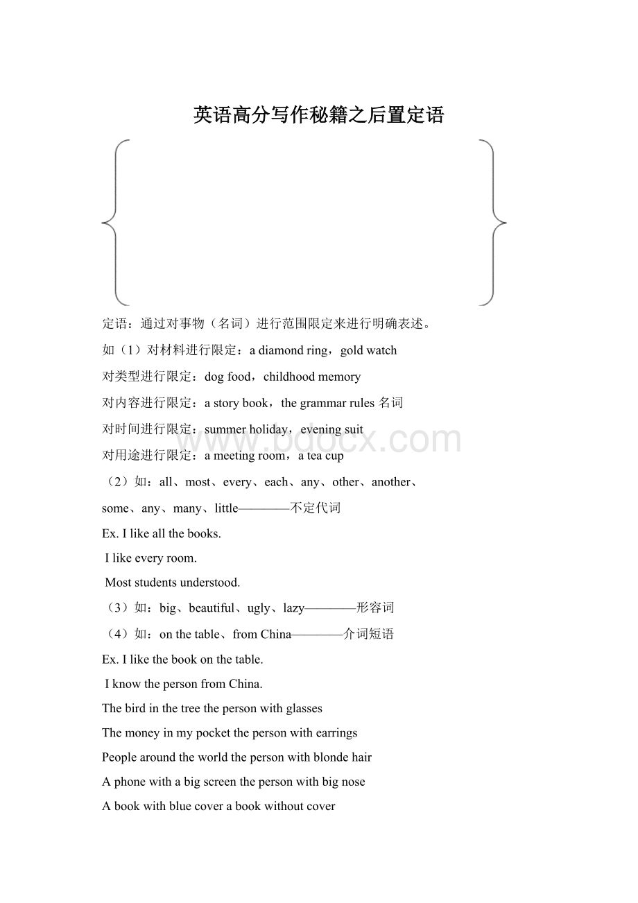 英语高分写作秘籍之后置定语Word格式文档下载.docx