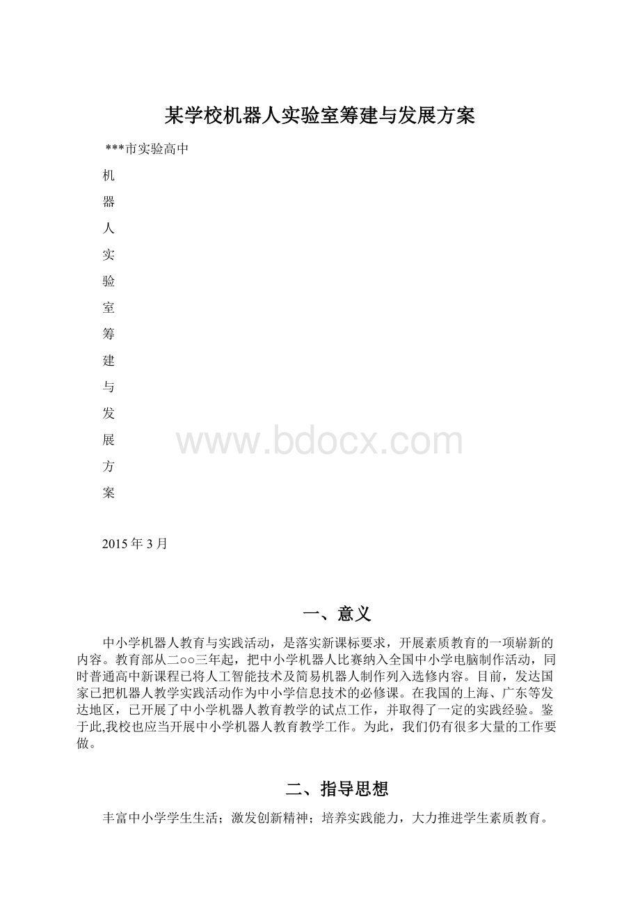 某学校机器人实验室筹建与发展方案.docx