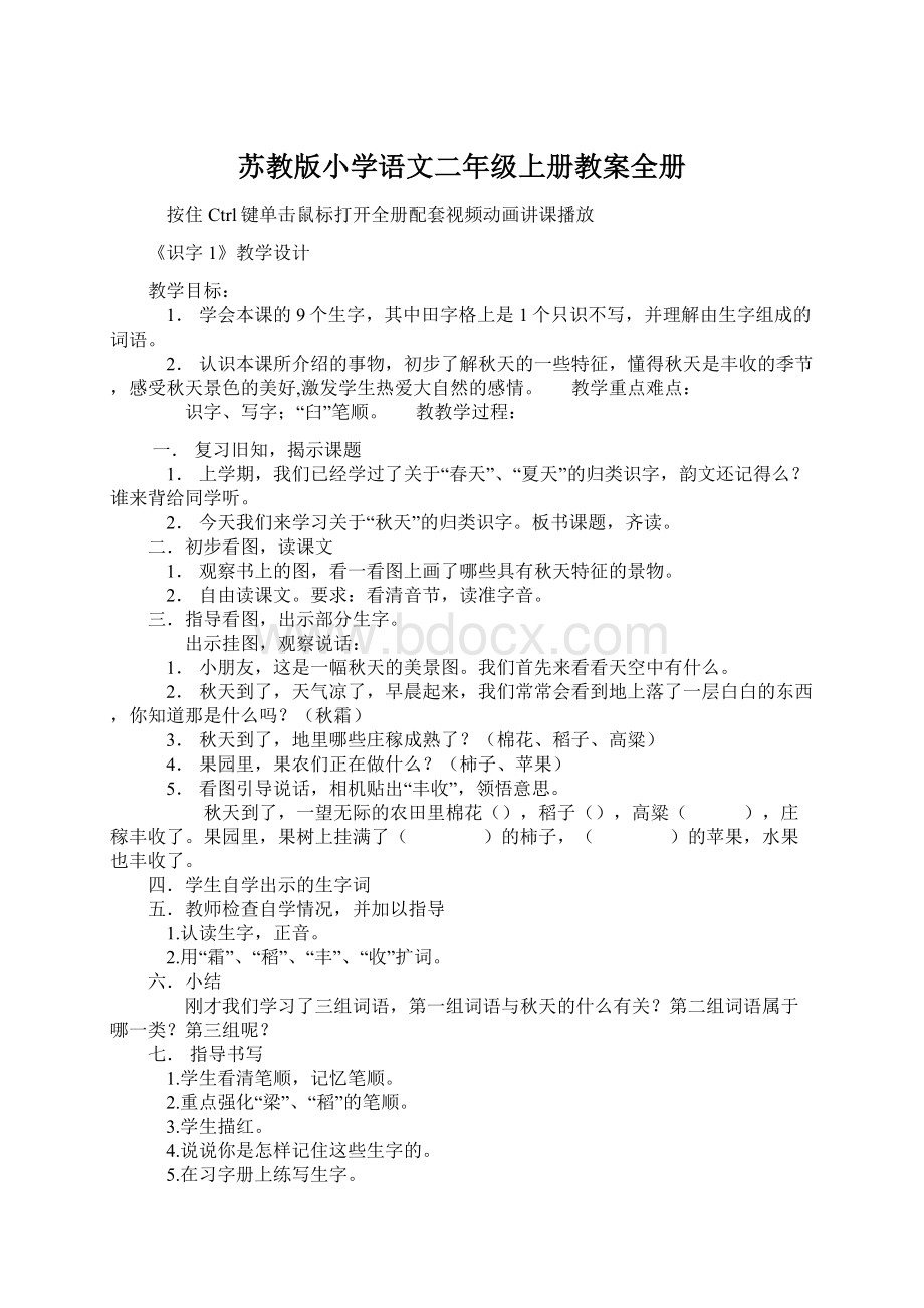 苏教版小学语文二年级上册教案全册文档格式.docx_第1页