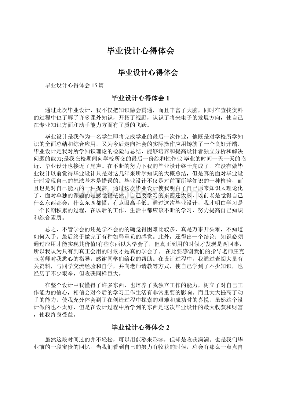 毕业设计心得体会Word文档下载推荐.docx