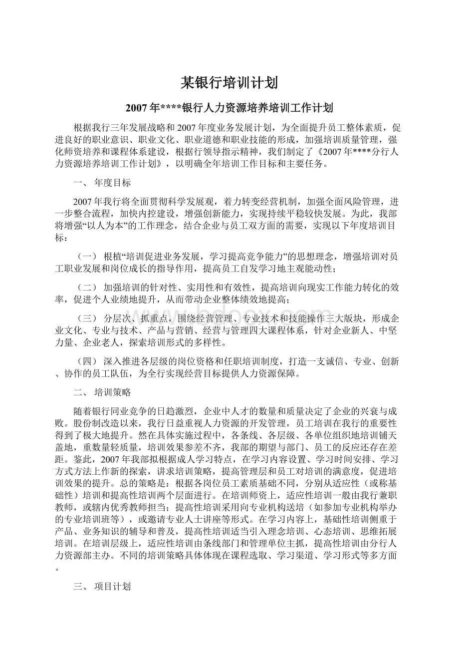 某银行培训计划Word文件下载.docx_第1页