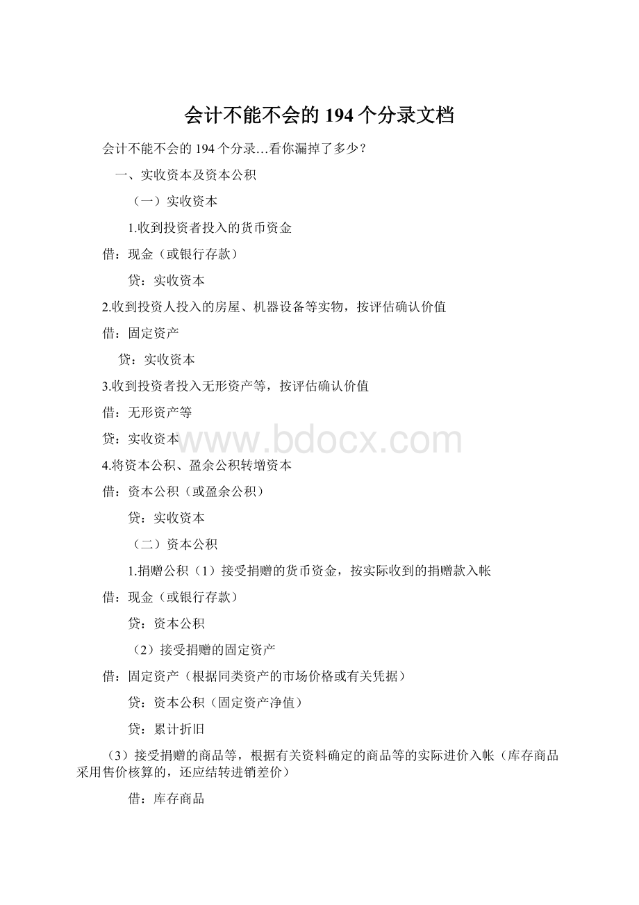 会计不能不会的194个分录文档Word文档下载推荐.docx