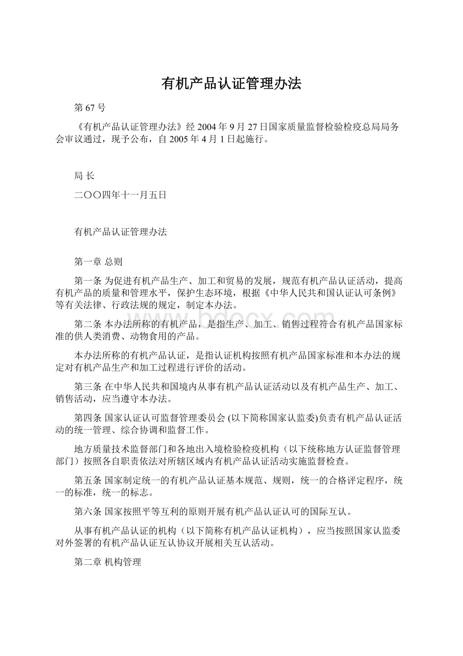 有机产品认证管理办法Word文件下载.docx_第1页