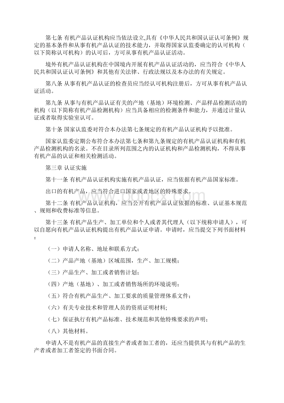 有机产品认证管理办法Word文件下载.docx_第2页