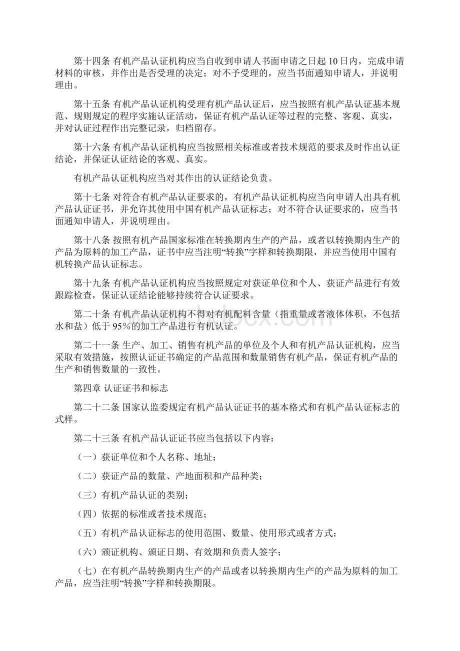 有机产品认证管理办法Word文件下载.docx_第3页