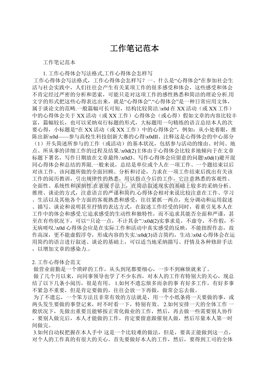 工作笔记范本Word文档格式.docx_第1页