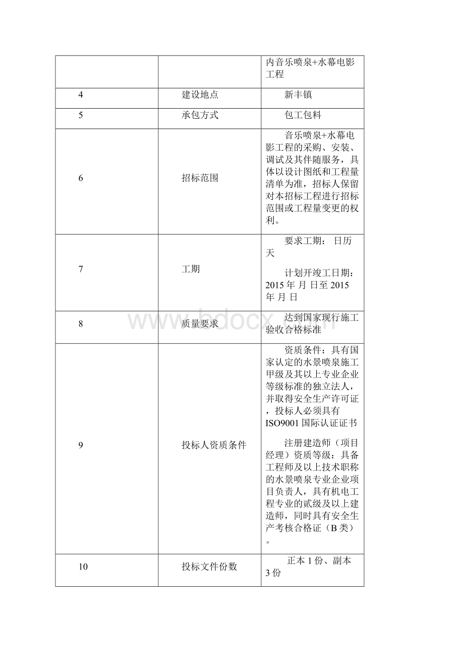 音乐喷泉招标文件标准文本.docx_第2页