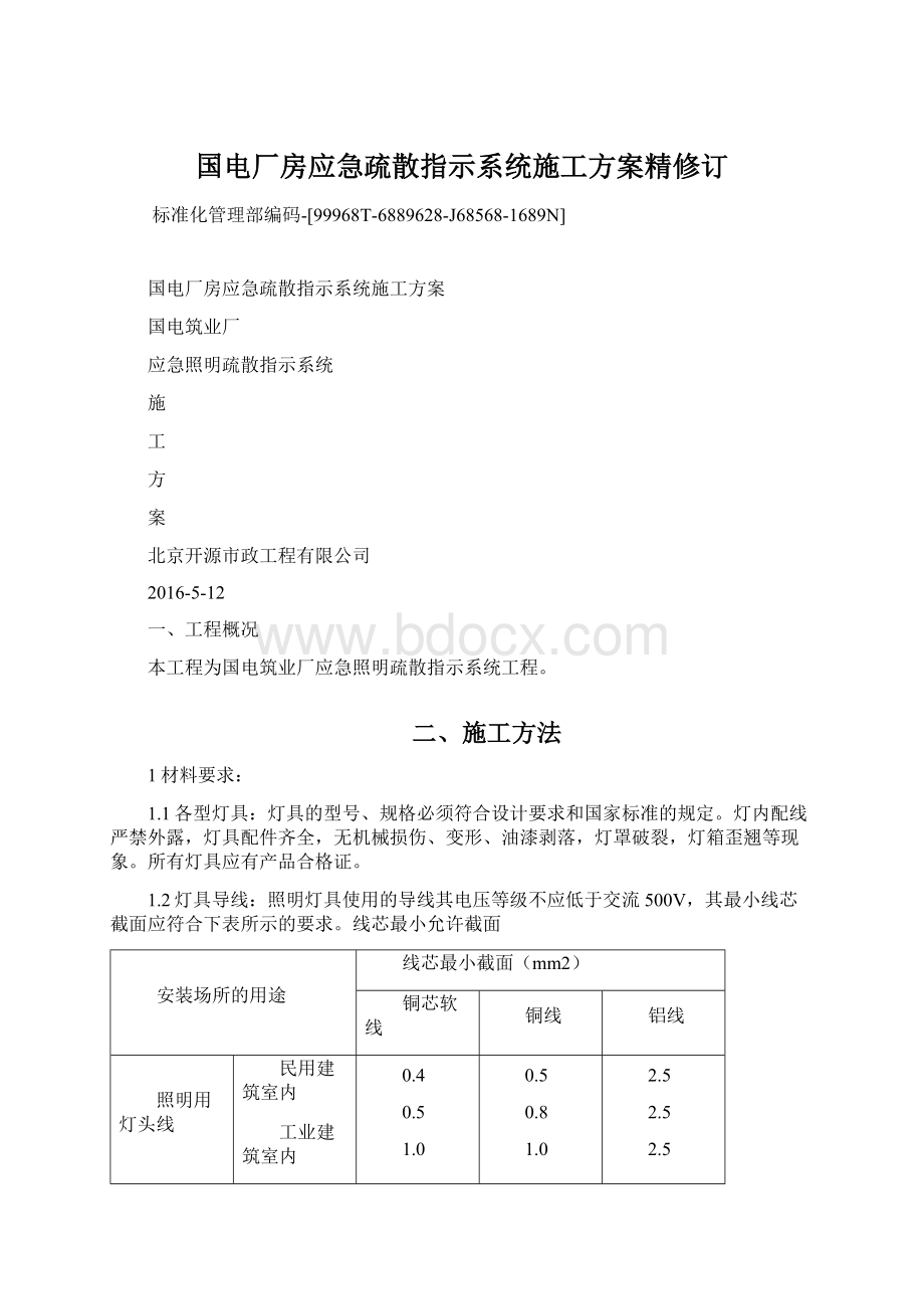 国电厂房应急疏散指示系统施工方案精修订文档格式.docx