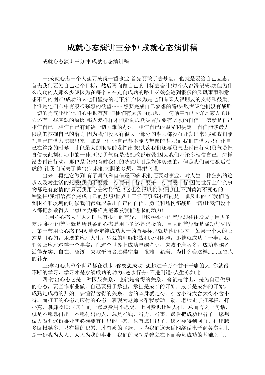 成就心态演讲三分钟 成就心态演讲稿.docx