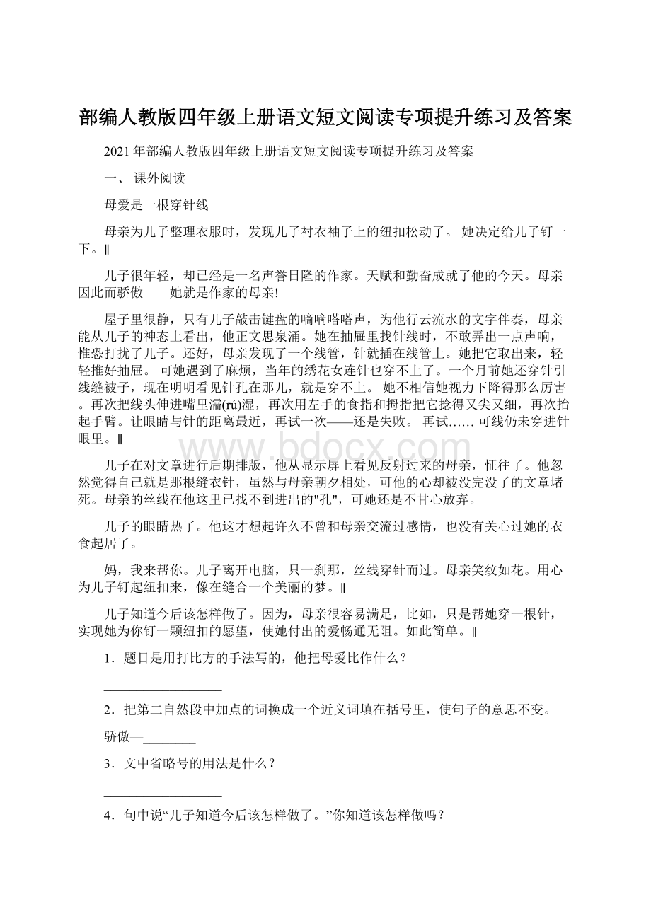 部编人教版四年级上册语文短文阅读专项提升练习及答案.docx