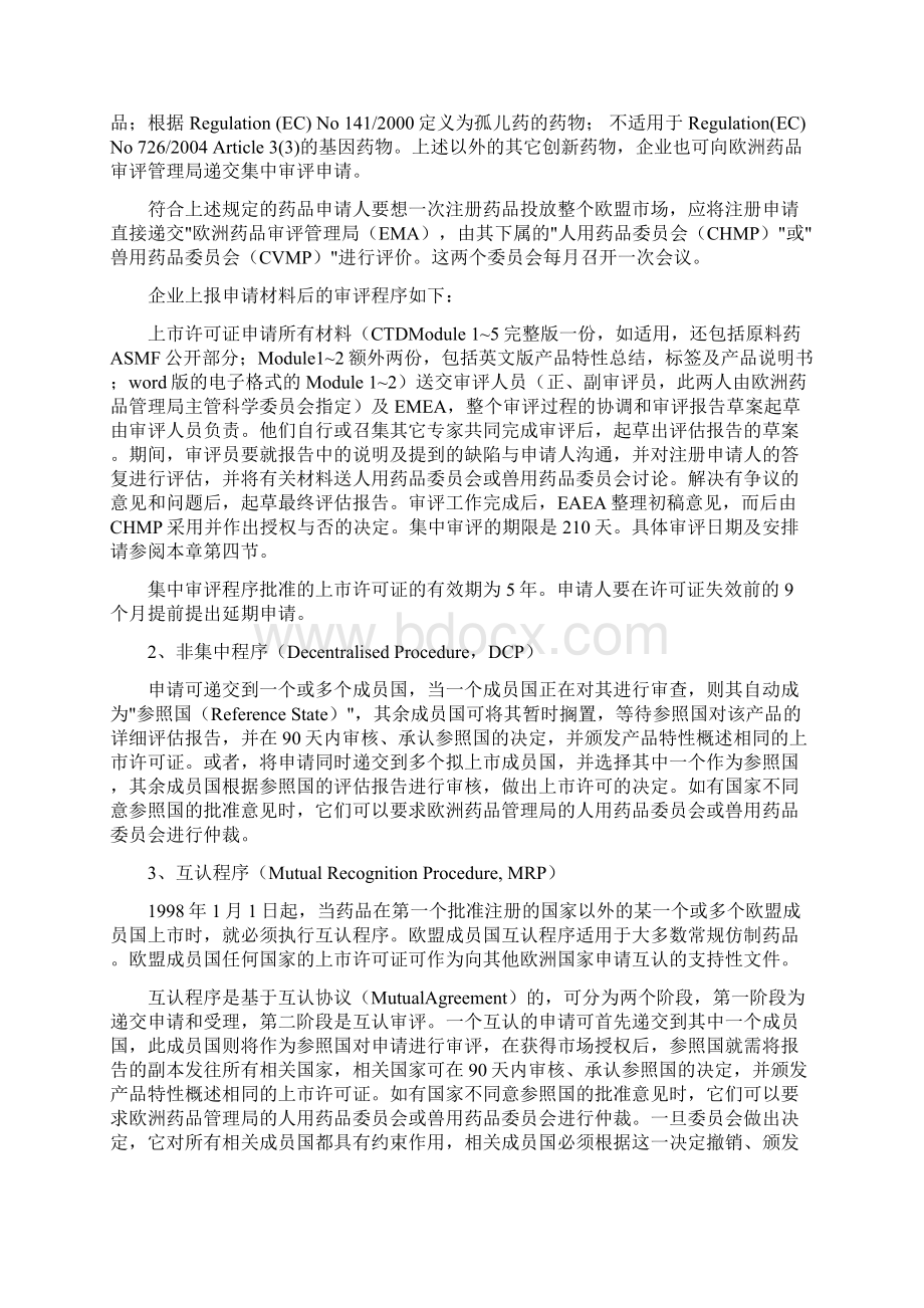 EMA药品注册技术Word文件下载.docx_第3页