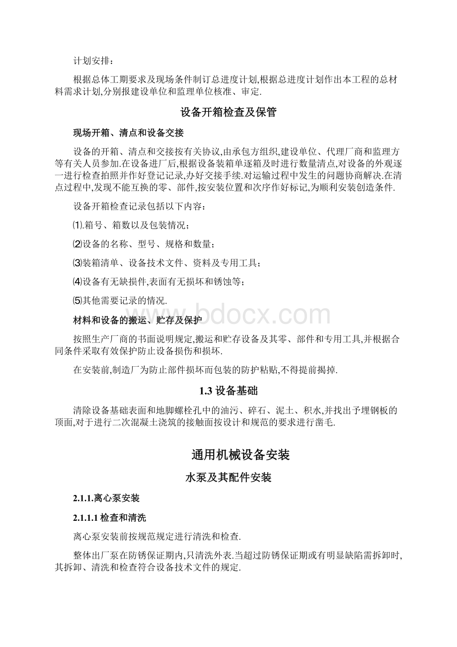 设备安装及调试运行培训教材Word格式文档下载.docx_第2页