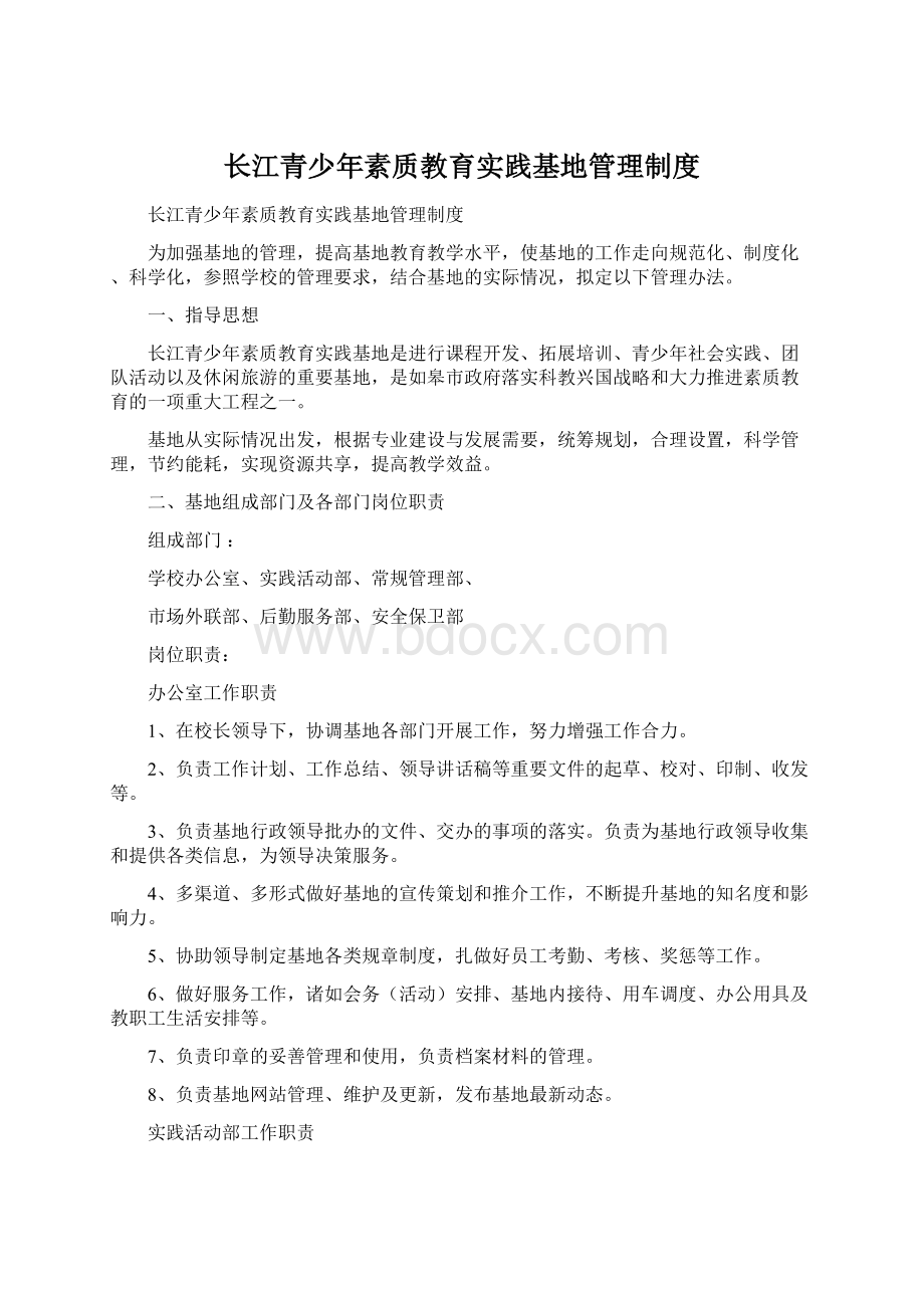 长江青少年素质教育实践基地管理制度Word文档格式.docx_第1页