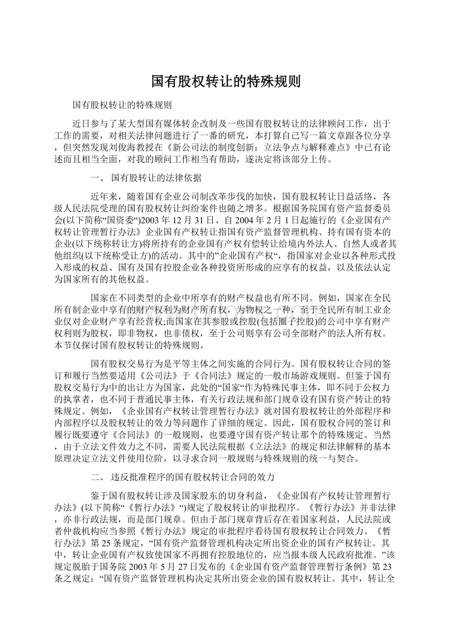 国有股权转让的特殊规则.docx_第1页