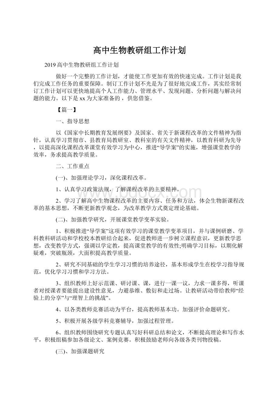 高中生物教研组工作计划Word格式.docx