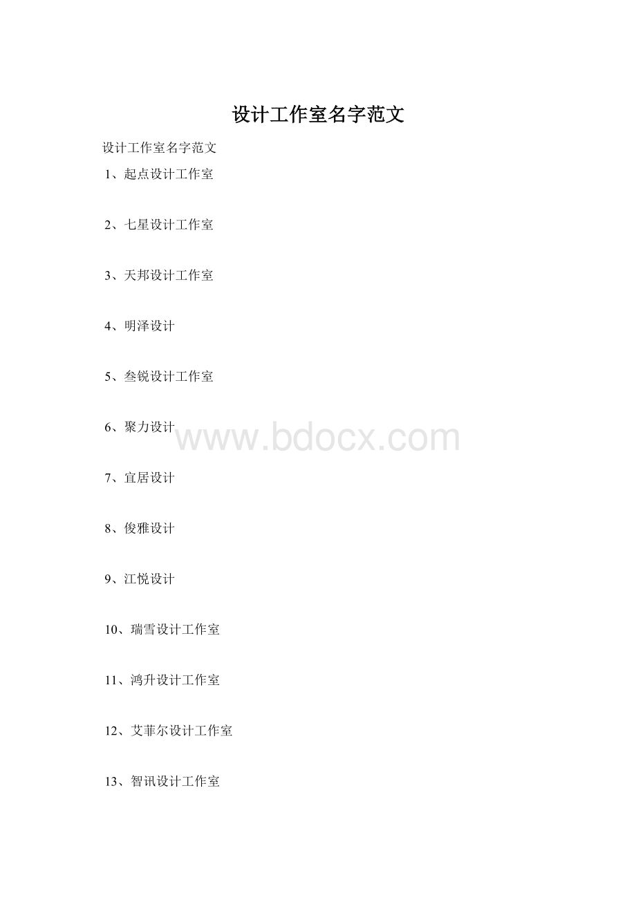 设计工作室名字范文.docx