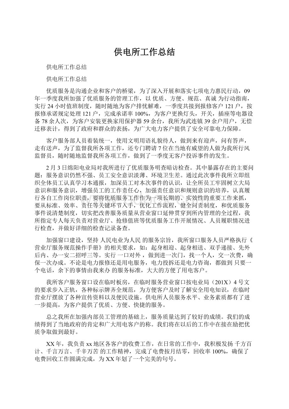 供电所工作总结Word格式文档下载.docx